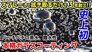 最強のガラスコーティングです！超簡単で誰でも出来る「シラザン 50」スプレータイプなのに本格ガラスコーティング