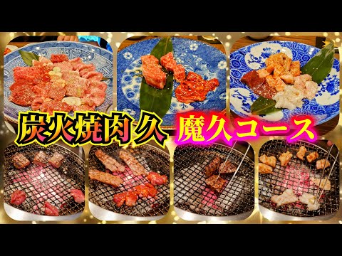 秋田市【炭火焼肉久】家族３人で魔久コース♬ 豪華な焼肉ディナー!!