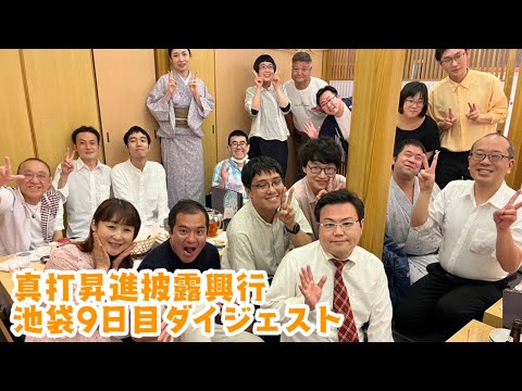 真打昇進披露興行　池袋９日目ダイジェスト