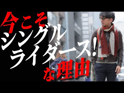 【大人のお洒落指南】表革ライダースの選び方から着こなしまで、失敗しないための完全ガイド！！