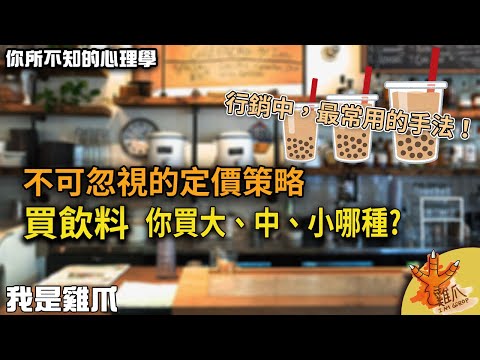 不可忽視的的定價策略！大中小飲料妳選哪個？誘餌效應｜你所不知道的心理學