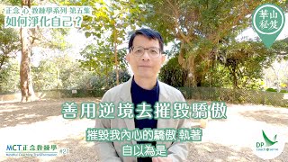 {MCT正念教練學主題系列 #21｝《華山秘笈》～「正念•心•教練學」系列 第五集：如何淨化自己？