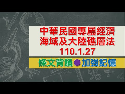 中華民國專屬經濟海域及大陸礁層法(110.01.27)★文字轉語音★條文背誦★加強記憶【唸唸不忘 條文篇】憲法暨中央地方體制法規_憲法目