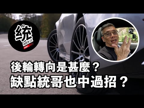 【統哥怎麼說】後輪轉向的優缺點是甚麼？MPower 不喜歡它？大屁股Porsche 911必選？缺點統哥居然也中過招！720P畫質