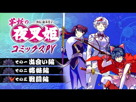 【サンデー】「半妖の夜叉姫」三姫ボイスPV　その三　戦闘編