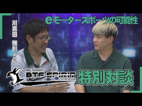 【eスポMANIA】MIE TOYOPET BTF SPIRIT代表 川喜田雅則さんとの特別対談！eモータースポーツへの熱い想いと未来について語る！