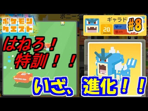 【ポケモンクエスト#8】★特訓★ はねろ！コイキング！！進化の時。【実況プレイ】