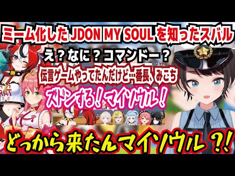 ミーム化したJDON MY SOULを知ったスバル え?なに?コマンドー? 伝言ゲームやってたんだけど…番長、みこち ズドンする!マイソウル! どっから来たんマイソウル?!【ホロライブ/大空スバル】