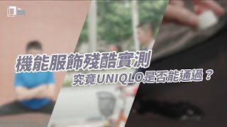 UNIQLO黑科技開箱評測：彈性、防曬、速乾透氣，機能服行不行？