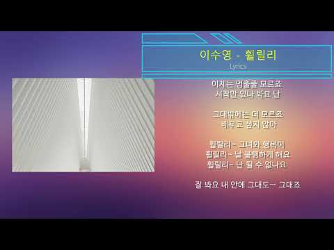 이수영 - 휠릴리 (Lyrics)