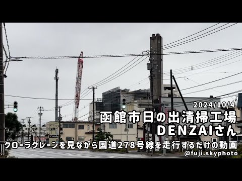 函館市日の出清掃工場にいるDENZAIさんクローラクレーンを眺めながら国道278号線を走行するだけの動画【40秒】2024/10/4