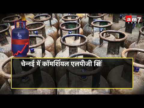 LPG Cylinder Price Hike: Diwali खत्म होते ही महंगाई का झटका, LPG सिलेंडर महंगा, जानिए नई कीमत | AM7