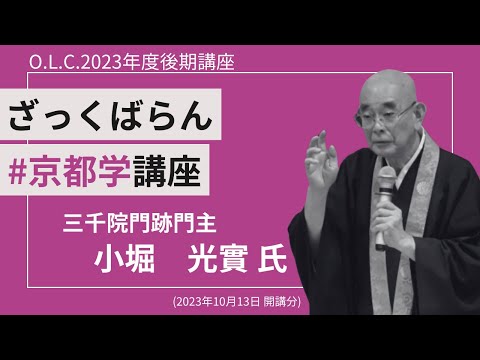 【佛教大学O.L.C.】2023年度後期講座「ざっくばらん京都学講座」ダイジェスト