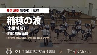 稲穂の波(小編成版)/福島弘和/Harvest Waves by Hirokazu Fukushima(COMS-85156)〈陸上自衛隊中部方面音楽隊による参考演奏〉