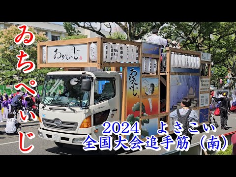 ゐちぺぃじ　2024よさこい全国大会　追手筋（南側）　2024年8月12日14:15～　【4k60fps】