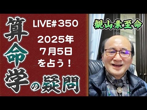 350回目ライブ配信　質問にお答えします。来年の7月5日 津波予測他