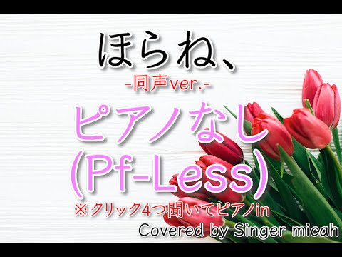 「ほらね、」合唱曲／同声三部／ピアノなし(Pf-Less)／フル歌詞付き- パート練習用  Covered by Singer micah