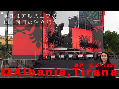 🇦🇱アルバニア独立記念日。お祝いムードの広場【世界一周】Day228