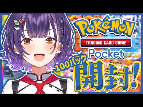 【Pokémon Trading Card Game Pocket】ポケポケ100パック開封！闘タイプデッキ組みたい！！！【七瀬すず菜/にじさんじ】