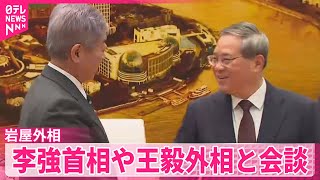 【岩屋外相】李強首相や王毅外相と会談  日中関係改善で一致