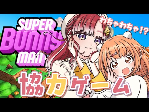 【Super Bunny Man】 いうなれば....私たちは最強の双子！！！【早乙女ベリー/雲母たまこ/にじさんじ】