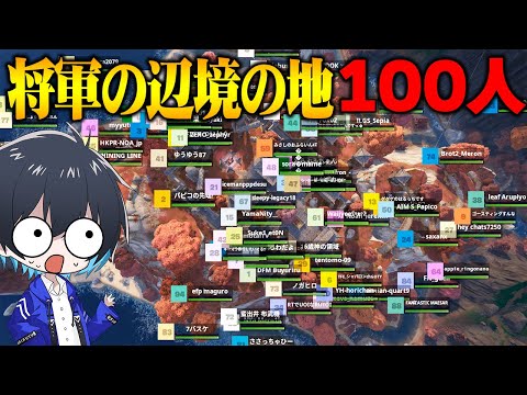 『将軍の辺境の地』で100人バトロワやってみた！【フォートナイト/Fortnite】