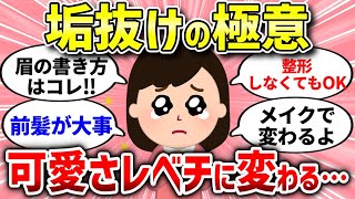 【有益スレ】誰でもできる垢抜けの裏技！整形なしでカンタンにできちゃった【ガルちゃんまとめ/ガールズちゃんねる】