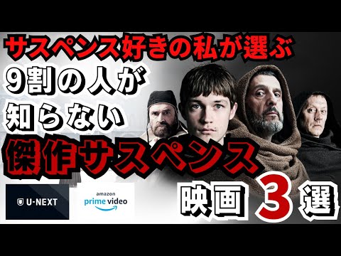 サスペンス好きの私が選ぶ9割の人が知らない傑作サスペンス映画3選【アマプラ・U-NEXT】【おすすめ映画紹介】