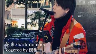 花束 / back number covered by 優里