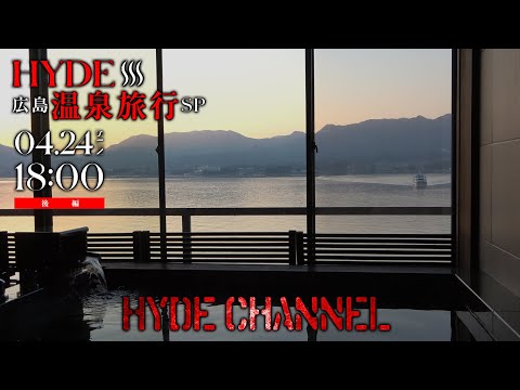 HYDE 広島温泉旅行SP！【後編】