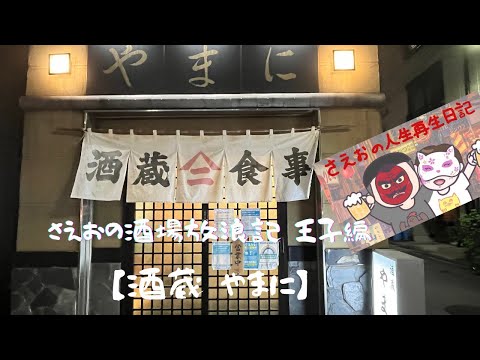 【王子】酒蔵 やまに ヤマニバー #居酒屋 #vlog #王子駅