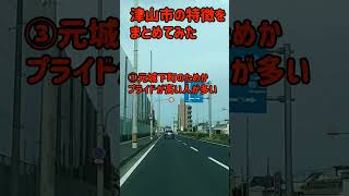 岡山県津山市の特徴まとめてみた！