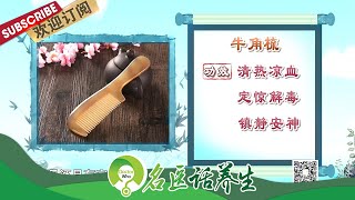 用牛角梳如何刺激学位帮助睡眠？中医如何解决失眠问题？针灸对失眠有效吗？艾灸可以治疗失眠吗？|《名医话养生》Doctor Who 20210521【东方卫视官方频道】