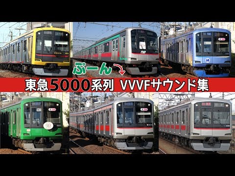 【イイ音♪】東急5000系シリーズVVVFサウンド集［日立&東芝IGBT］