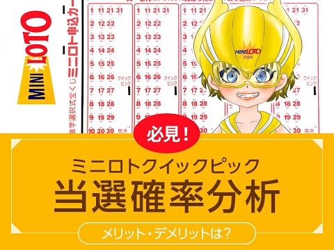 【必見！】ミニロトクイックピック当選確率分析！メリット・デメリットは？