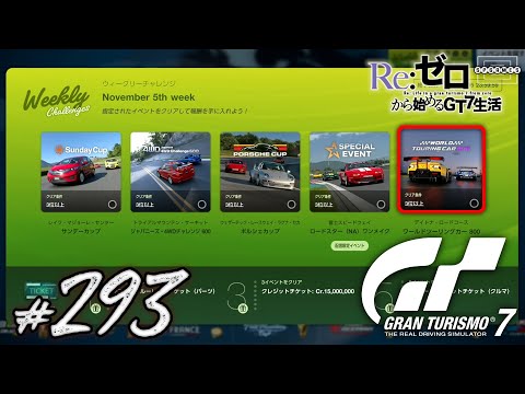 [GT7] World Touring Car 800 "Daytona Road Course"! ~Weekly Challenge November 5th week~ [293] [PS5]