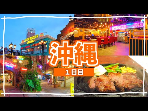 【沖縄旅行1日目】アメリカンビレッジ/ステーキハウス88でステーキ夜ご飯をたべる。