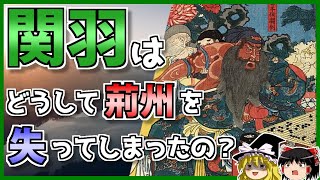 【三国志】「関羽」は「蜀漢滅亡」の原因なのか徹底解説！！【ゆっくり歴史解説】