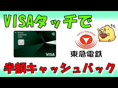 三井住友カードで東急線が半額に【VISAタッチ決済】