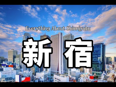 新宿｜關於居住在新宿的生活體驗介紹｜優勢與劣勢｜新宿購物｜東京生活｜日本購房｜純幹貨｜日本房產