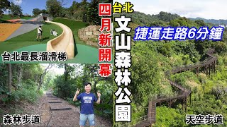 【新開幕 | 台北文山森林公園】捷運站走路6分鐘！都市裡的天空步道、森林步道，及全台北市最長的46公尺溜滑梯！ | 文山森林公園、趣探險之丘 | 文山區景點、台北景點