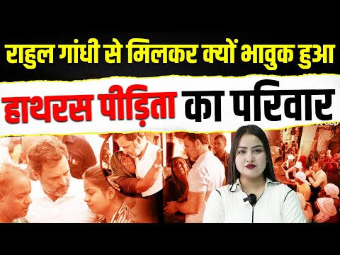 राहुल गांधी से मिलकर क्यों भावुक हुआ हाथरस पीड़िता का परिवार || khabarhaat