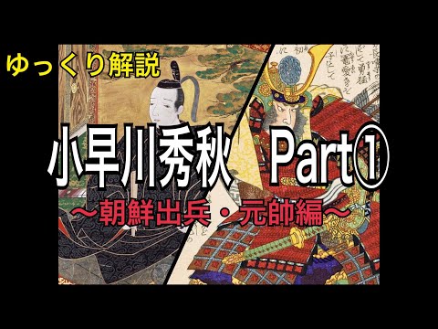 【ゆっくり解説】小早川秀秋①