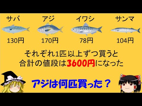 【算数オリンピック】「アジは何匹買った？」　鯖、鯵、鰯、秋刀魚【ゆっくり解説】