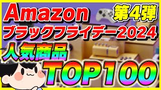 【第4弾】Amazonブラックフライデー 2024 おすすめ人気商品TOP100!【Amazonセール】