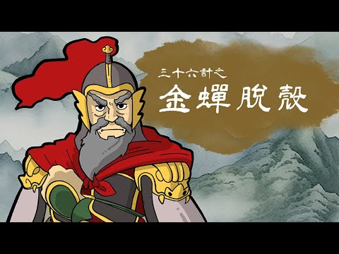 【文學101－賞讀文學】《三十六計》第六集：金蟬脫殼