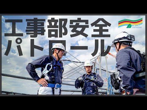 【大規模修繕工事】安全な工事を提供する為に 工事部定期パトロール　-株式会社 大和 大規模修繕工事専門-