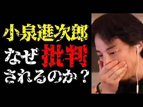 【ひろゆき 小泉進次郎】炎上覚悟で言います…小泉進次郎が批判される理由と自民党総裁選の最新予測について【ひろゆき切り抜き/ひろゆきの実/政治家/国会議員/内閣総理大臣/ニュース】