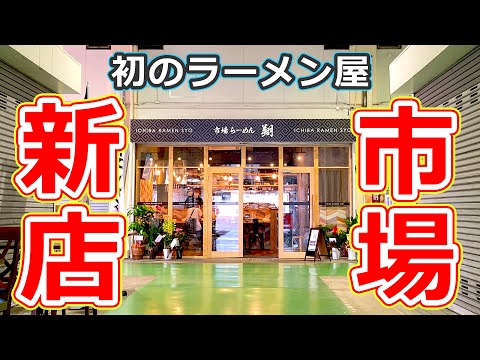 【福井県福井市ランチ】新しくオープンした新店のラーメン屋は福井中央卸売市場の中にあって、とんこつラーメンがうまかった！ 市場ラーメン翔【福井のグルメ】