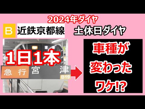 【納得！】近鉄京都線　土休日ダイヤ　急行宮津行きの行きつく先を調べてみたら、車種が変わった理由が明らかに!?